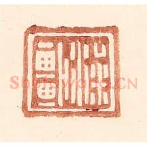 明 王常辑 印谱《梁车》篆刻印章作品图片欣赏