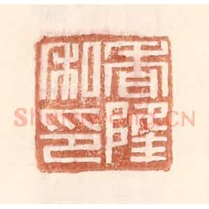 明 王常辑 印谱《香隆私印》篆刻印章作品图片欣赏