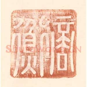 明 王常辑 印谱《商衡》篆刻印章作品图片欣赏
