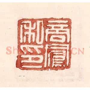 明 王常辑 印谱《商凤私印》篆刻印章作品图片欣赏