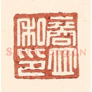 明 王常辑 印谱《商并私印》篆刻印章作品图片欣赏