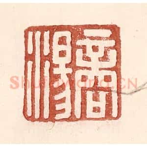 明 王常辑 印谱《商汤》篆刻印章作品图片欣赏