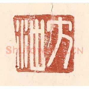 明 王常辑 印谱《方冲》篆刻印章作品图片欣赏