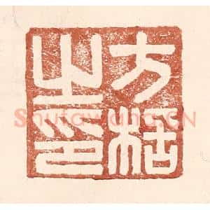 明 王常辑 印谱《方栝之印》篆刻印章作品图片欣赏