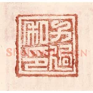 明 王常辑 印谱《方适私印》篆刻印章作品图片欣赏
