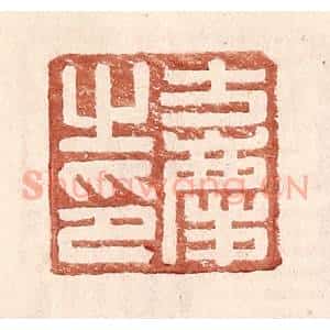 明 王常辑 印谱《方庆之印》篆刻印章作品图片欣赏