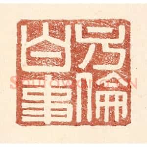 明 王常辑 印谱《方伦白事》篆刻印章作品图片欣赏
