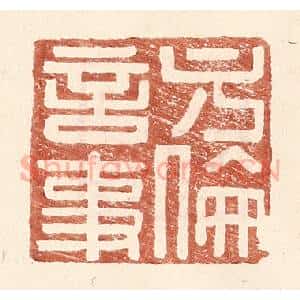明 王常辑 印谱《方伦言事》篆刻印章作品图片欣赏