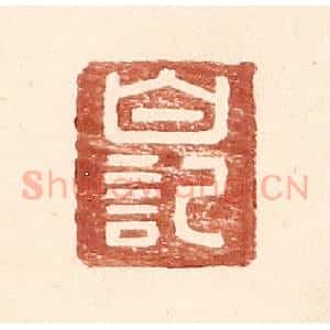 明 王常辑 印谱《白记》篆刻印章作品图片欣赏