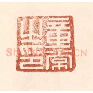 明 王常辑 印谱《童常之印》篆刻印章作品图片欣赏