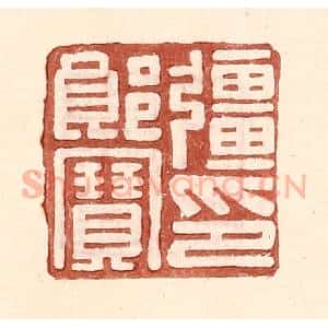 明 王常辑 印谱《强郎宝印》篆刻印章作品图片欣赏