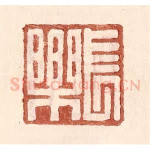 明 王常辑 印谱《长乐》篆刻印章作品图片欣赏