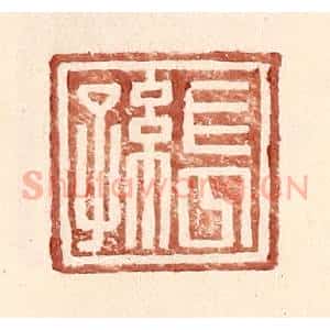 明 王常辑 印谱《长孙》篆刻印章作品图片欣赏