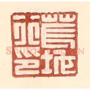 明 王常辑 印谱《苌地行印》篆刻印章作品图片欣赏