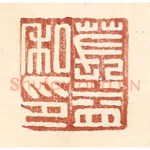 明 王常辑 印谱《苌益私印》篆刻印章作品图片欣赏