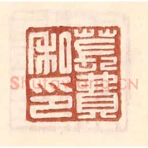 明 王常辑 印谱《苌费私印》篆刻印章作品图片欣赏