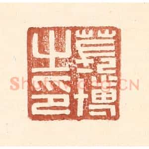 明 王常辑 印谱《苌博之印》篆刻印章作品图片欣赏