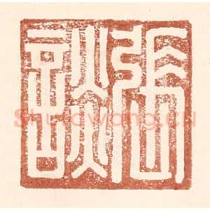 明 王常辑 印谱《张谈》篆刻印章作品图片欣赏