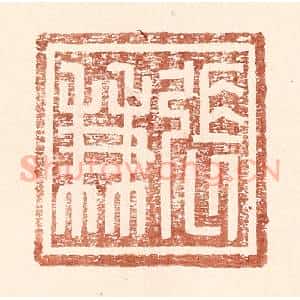 明 王常辑 印谱《张兼》篆刻印章作品图片欣赏