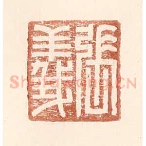 明 王常辑 印谱《张义》篆刻印章作品图片欣赏