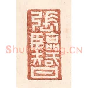 明 王常辑 印谱《张临智》篆刻印章作品图片欣赏