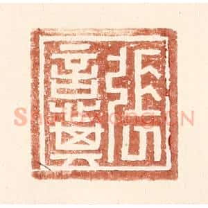 明 王常辑 印谱《张意其》篆刻印章作品图片欣赏