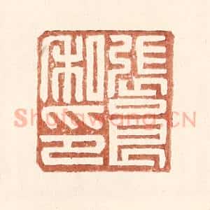 明 王常辑 印谱《张良私印》篆刻印章作品图片欣赏
