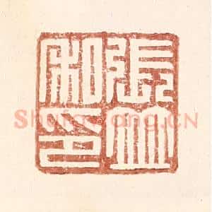 明 王常辑 印谱《张并私印》篆刻印章作品图片欣赏