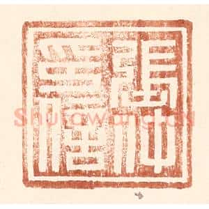 明 王常辑 印谱《张仲印信》篆刻印章作品图片欣赏