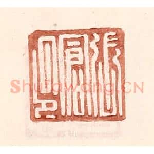 明 王常辑 印谱《张仓印》篆刻印章作品图片欣赏