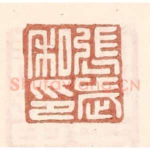 明 王常辑 印谱《张武私印》篆刻印章作品图片欣赏