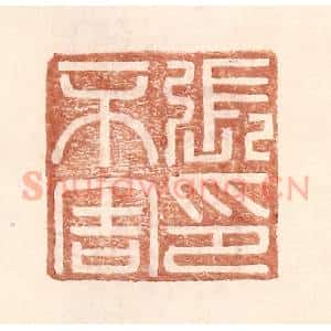 明 王常辑 印谱《张不害印》篆刻印章作品图片欣赏