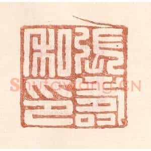 明 王常辑 印谱《张寿私印》篆刻印章作品图片欣赏