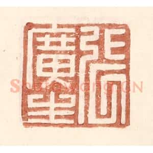 明 王常辑 印谱《张广生》篆刻印章作品图片欣赏