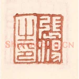 明 王常辑 印谱《张汤之印》篆刻印章作品图片欣赏
