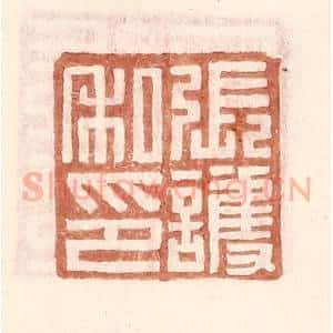 明 王常辑 印谱《张护私印》篆刻印章作品图片欣赏
