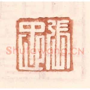 明 王常辑 印谱《张忠》篆刻印章作品图片欣赏