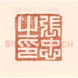 明 王常辑 印谱《张忠之印》篆刻印章作品图片欣赏