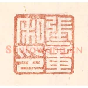 明 王常辑 印谱《张章私印》篆刻印章作品图片欣赏