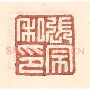 明 王常辑 印谱《张宗私印》篆刻印章作品图片欣赏