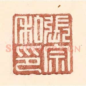 明 王常辑 印谱《张宗私印》篆刻印章作品图片欣赏