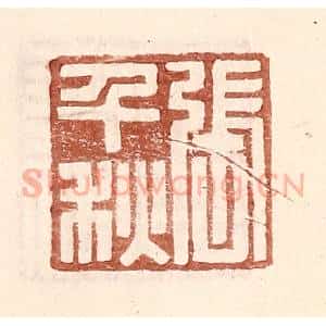 明 王常辑 印谱《张千秋》篆刻印章作品图片欣赏