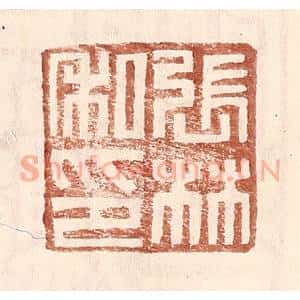 明 王常辑 印谱《张林私印》篆刻印章作品图片欣赏