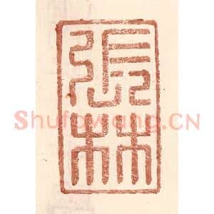明 王常辑 印谱《张林》篆刻印章作品图片欣赏