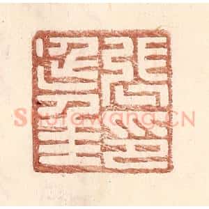 明 王常辑 印谱《张延年印》篆刻印章作品图片欣赏