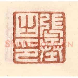 明 王常辑 印谱《张奉之印》篆刻印章作品图片欣赏