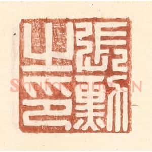 明 王常辑 印谱《张勋之印》篆刻印章作品图片欣赏