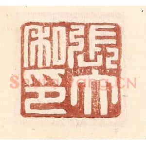 明 王常辑 印谱《张大私印》篆刻印章作品图片欣赏