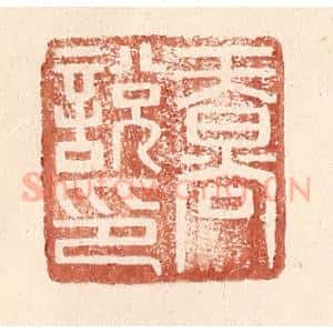 明 王常辑 印谱《天@(@=上日下尚)说印》篆刻印章作品图片欣赏