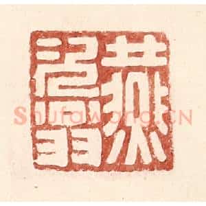 明 王常辑 印谱《燕次翁》篆刻印章作品图片欣赏